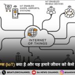 इंटरनेट ऑफ थिंग्स (IoT) क्या है और यह हमारे जीवन को कैसे बना रहा है स्मार्ट