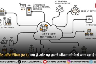 इंटरनेट ऑफ थिंग्स (IoT) क्या है और यह हमारे जीवन को कैसे बना रहा है स्मार्ट