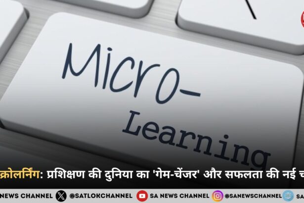 2026 में माइक्रोलर्निंग: प्रशिक्षण की दुनिया का 'गेम-चेंजर' और सफलता की नई चाबी