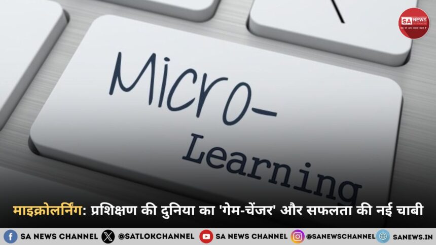 2026 में माइक्रोलर्निंग: प्रशिक्षण की दुनिया का 'गेम-चेंजर' और सफलता की नई चाबी