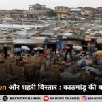Urbanization और शहरी विस्तार काठमांडू की बदलती ज़िंदगी