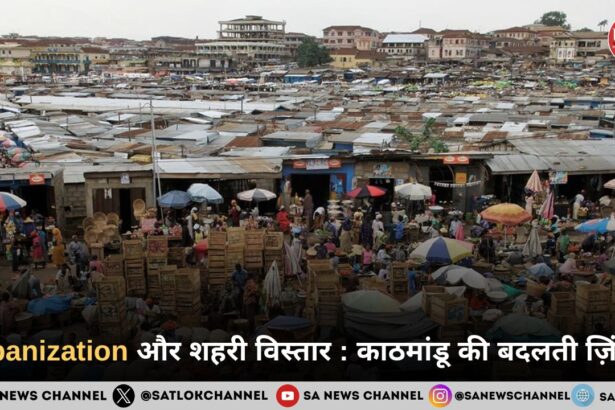 Urbanization और शहरी विस्तार काठमांडू की बदलती ज़िंदगी
