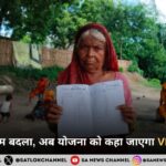 मनरेगा का नाम बदला, अब योजना को कहा जाएगा VB-G RAM G