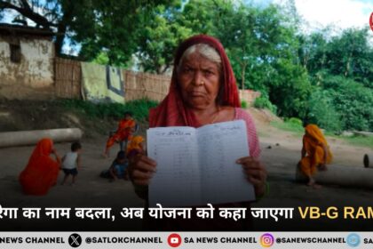 मनरेगा का नाम बदला, अब योजना को कहा जाएगा VB-G RAM G