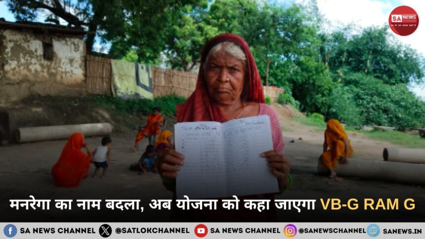 मनरेगा का नाम बदला, अब योजना को कहा जाएगा VB-G RAM G