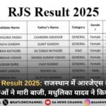 RJS Exam Result 2025: राजस्थान में आरजेएस रिजल्ट में महिलाओं ने मारी बाजी, मधुलिका यादव ने प्रथम स्थान ग्रहण कर किया टाॅप।