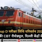 RRB Group D Exam Date Change 2025: 21–26 दिसंबर की CBT परीक्षा रीशेड्यूल, दिल्ली सेंटरों पर बड़ा अपडेट