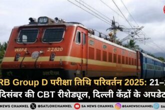 RRB Group D Exam Date Change 2025: 21–26 दिसंबर की CBT परीक्षा रीशेड्यूल, दिल्ली सेंटरों पर बड़ा अपडेट