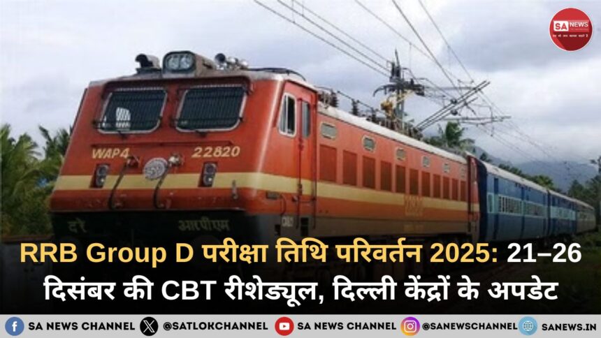 RRB Group D Exam Date Change 2025: 21–26 दिसंबर की CBT परीक्षा रीशेड्यूल, दिल्ली सेंटरों पर बड़ा अपडेट