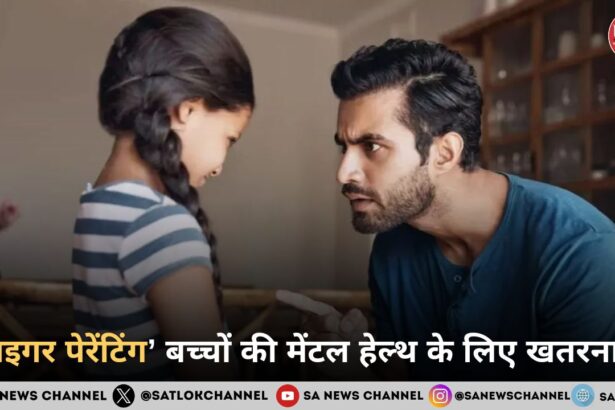 ‘टाइगर पेरेंटिंग’ बच्चों की मेंटल हेल्थ के लिए खतरनाक, ज़्यादा सख्ती से पड़ता है DNA पर असर