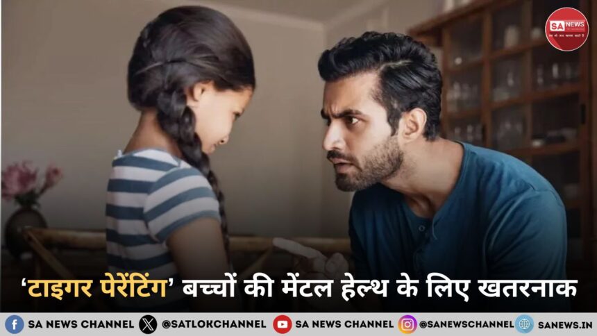 ‘टाइगर पेरेंटिंग’ बच्चों की मेंटल हेल्थ के लिए खतरनाक, ज़्यादा सख्ती से पड़ता है DNA पर असर