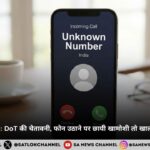 Silent Call Scam: DoT की चेतावनी, फोन उठाने पर छायी खामोशी तो खाली हो सकता है खाता