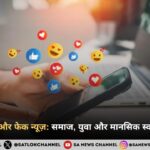 सोशल मीडिया और फेक न्यूज़: समाज, युवा और मानसिक स्वास्थ्य पर प्रभाव 