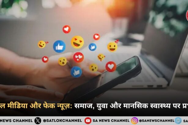 सोशल मीडिया और फेक न्यूज़: समाज, युवा और मानसिक स्वास्थ्य पर प्रभाव 