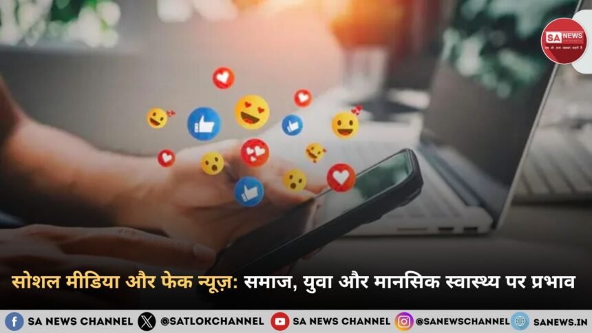 सोशल मीडिया और फेक न्यूज़: समाज, युवा और मानसिक स्वास्थ्य पर प्रभाव 