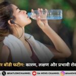 डिहाइड्रेशन और बॉडी फटीग: कारण और रोकथाम