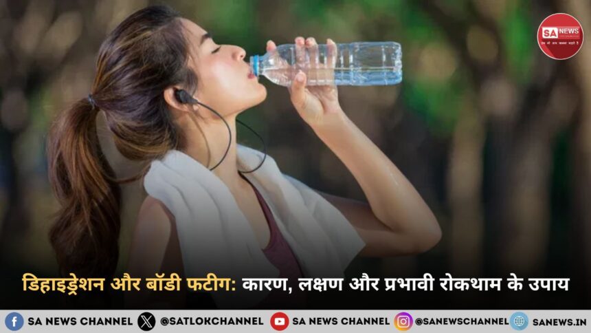 डिहाइड्रेशन और बॉडी फटीग: कारण और रोकथाम