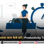 कम समय में ज्यादा काम कैसे करें
