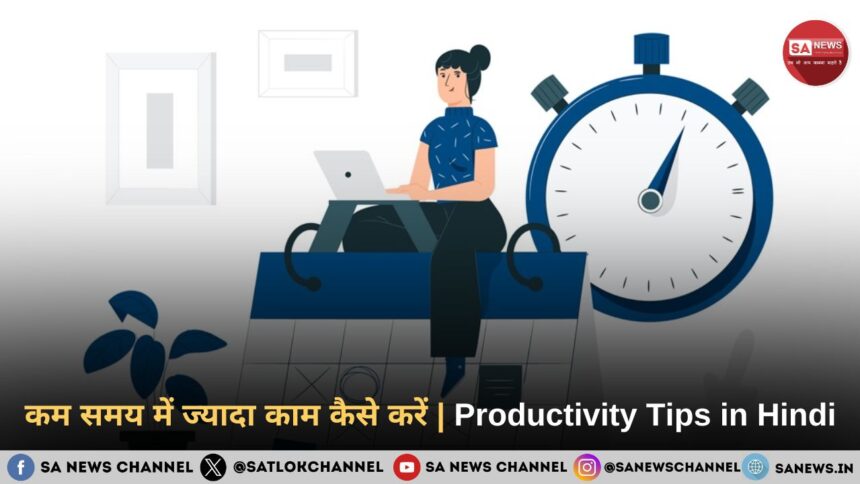 कम समय में ज्यादा काम कैसे करें