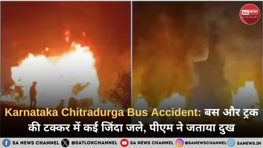 Karnataka Chitradurga Bus Accident बस और ट्रक की टक्कर में कई जिंदा जले, पीएम ने जताया दुख