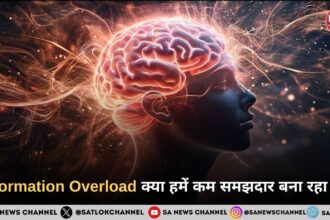 Information Overload क्या हमें कम समझदार बना रहा है?