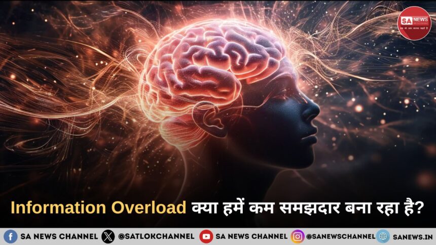 Information Overload क्या हमें कम समझदार बना रहा है?