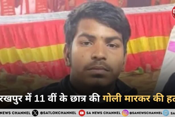 गोरखपुर में 11 वीं के छात्र की गोली मारकर की हत्या, दिन-दहाड़े दिया घटना को अंजाम