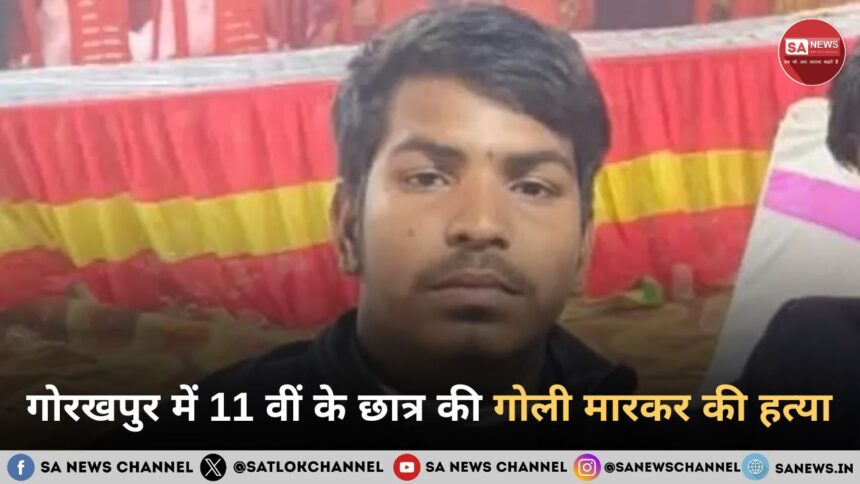 गोरखपुर में 11 वीं के छात्र की गोली मारकर की हत्या, दिन-दहाड़े दिया घटना को अंजाम