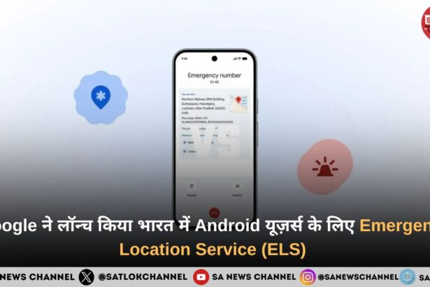 Google ने लॉन्च किया भारत में Android यूज़र्स के लिए Emergency Location Service (ELS) 