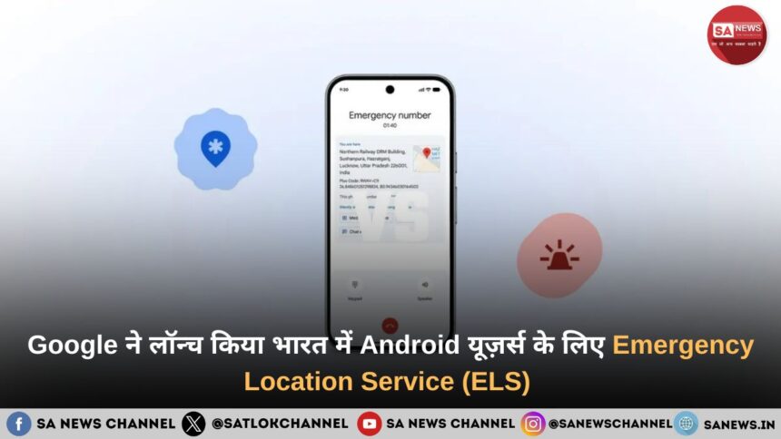 Google ने लॉन्च किया भारत में Android यूज़र्स के लिए Emergency Location Service (ELS) 
