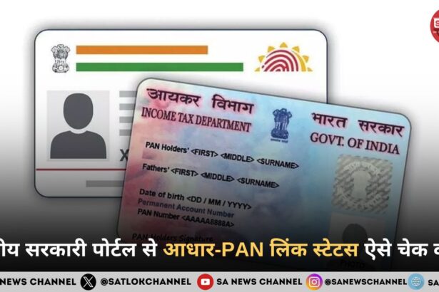 आधार-PAN लिंक स्टेटस कैसे चेक करें – जानिए राष्ट्रीय सरकारी पोर्टल पर आसान तरीका