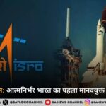 गगनयान मिशन आत्मनिर्भर भारत का पहला मानवयुक्त अंतरिक्ष मिशन