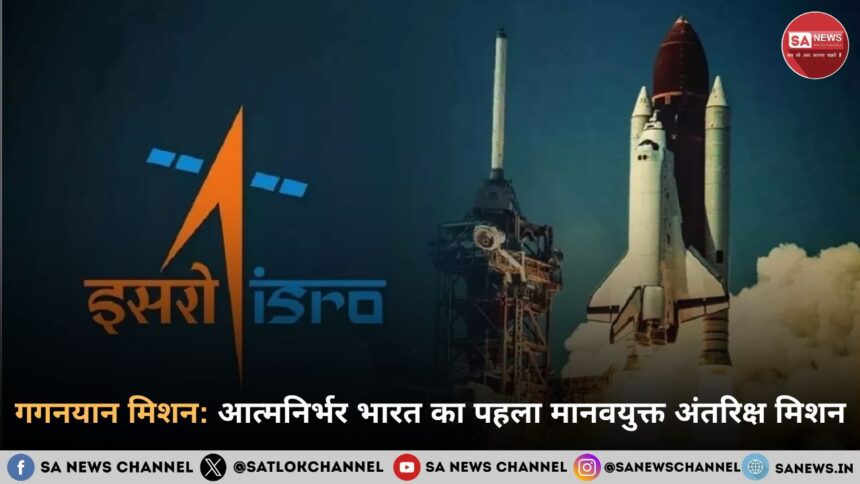 गगनयान मिशन आत्मनिर्भर भारत का पहला मानवयुक्त अंतरिक्ष मिशन