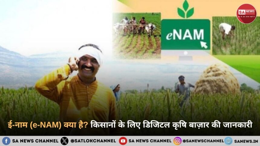 ई-नाम (e-NAM) क्या है? किसानों के लिए डिजिटल कृषि बाज़ार की सम्पूर्ण जानकारी