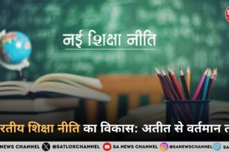 भारतीय शिक्षा नीति का विकास: अतीत से वर्तमान तक