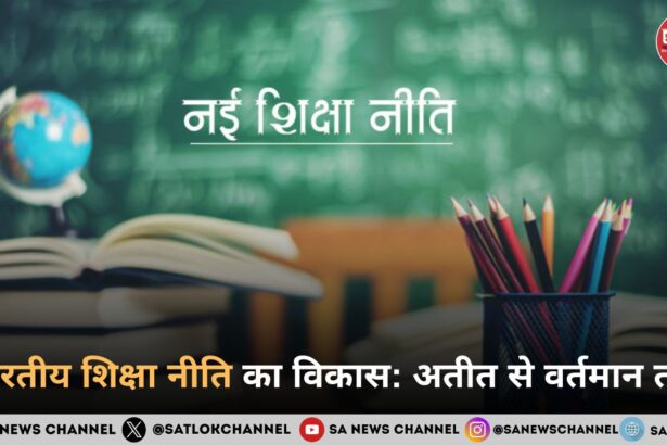 भारतीय शिक्षा नीति का विकास: अतीत से वर्तमान तक