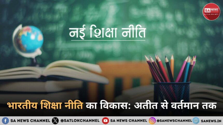भारतीय शिक्षा नीति का विकास: अतीत से वर्तमान तक