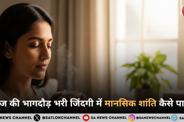 आज की भागदौड़ भरी जिंदगी में मानसिक शांति कैसे पाएं?