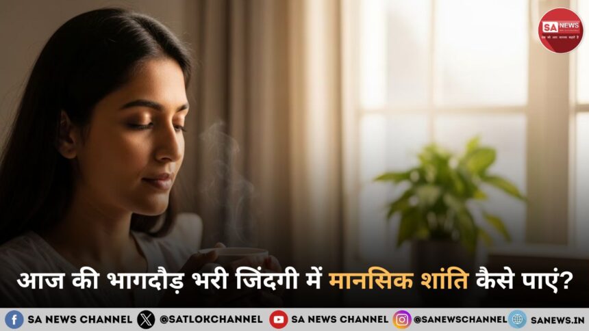 आज की भागदौड़ भरी जिंदगी में मानसिक शांति कैसे पाएं?