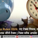 Income Tax Rules 2026: नए टैक्स नियम, ₹12.75 लाख तक जीरो टैक्स