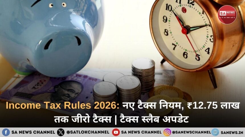 Income Tax Rules 2026: नए टैक्स नियम, ₹12.75 लाख तक जीरो टैक्स