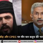 पाक-चीन गठजोड़ और CPEC पर मीर यार बलूच की भारत को चेतावनी
