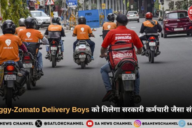 Swiggy-Zomato Delivery Boys को मिलेगा सरकारी कर्मचारी जैसा संरक्षण, गिग वर्कर्स के लिए Social Security Code के ड्राफ्ट नियम जारी