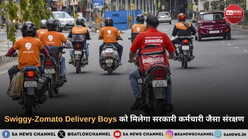 Swiggy-Zomato Delivery Boys को मिलेगा सरकारी कर्मचारी जैसा संरक्षण, गिग वर्कर्स के लिए Social Security Code के ड्राफ्ट नियम जारी
