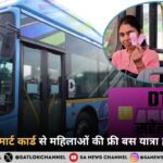 2026 से पिंक सहेली स्मार्ट कार्ड होगा अनिवार्य