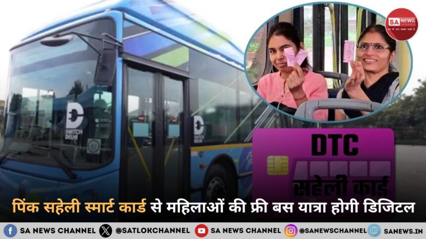 2026 से पिंक सहेली स्मार्ट कार्ड होगा अनिवार्य