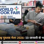नई दिल्ली विश्व पुस्तक मेला 2026