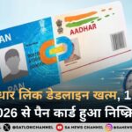 पैन-आधार लिंक डेडलाइन खत्म, 1 जनवरी 2026 से पैन कार्ड हुआ निष्क्रिय