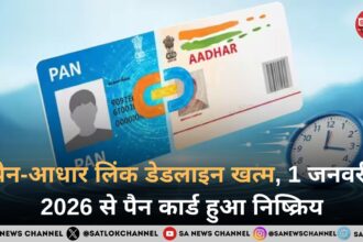 पैन-आधार लिंक डेडलाइन खत्म, 1 जनवरी 2026 से पैन कार्ड हुआ निष्क्रिय