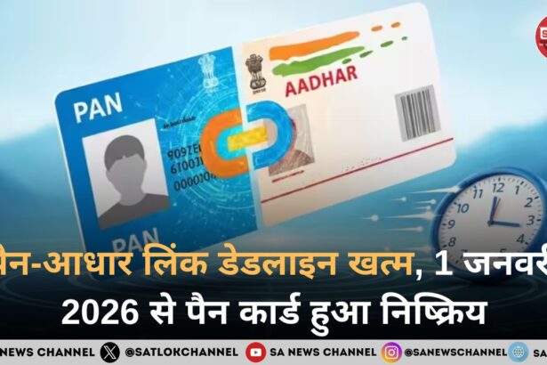 पैन-आधार लिंक डेडलाइन खत्म, 1 जनवरी 2026 से पैन कार्ड हुआ निष्क्रिय